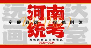 遠(yuǎn)達(dá)畫室丨河南省統(tǒng)考報名藝考資訊